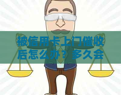被信用卡上门后怎么办？多久会再次上门？别怕，了解这些应对方法！