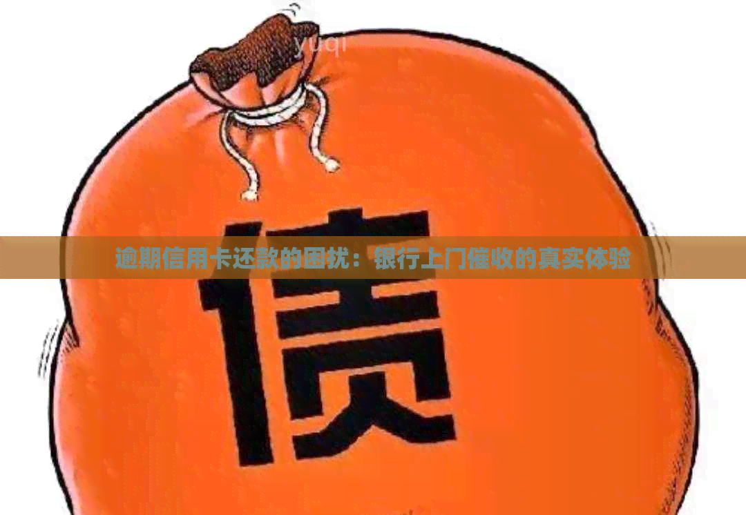 逾期信用卡还款的困扰：银行上门的真实体验
