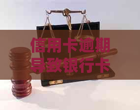 信用卡逾期导致银行卡被冻结怎么办？如何解冻并避免逾期问题？