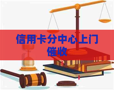 信用卡分中心上门