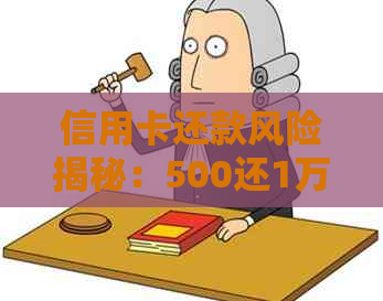 信用卡还款风险揭秘：500还1万，逾期与信用两难抉择