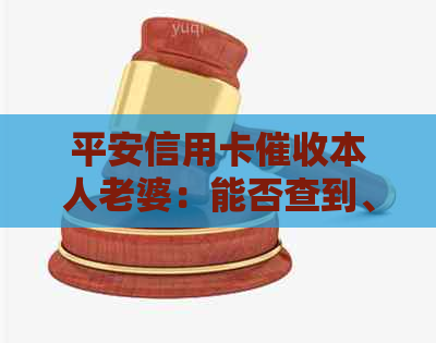 平安信用卡本人老婆：能否查到、能否？