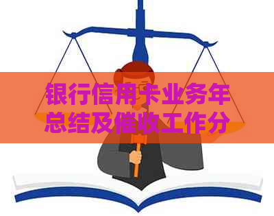 银行信用卡业务年总结及工作分析报告