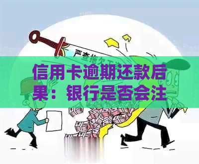 信用卡逾期还款后果：银行是否会注销卡片及解决方法