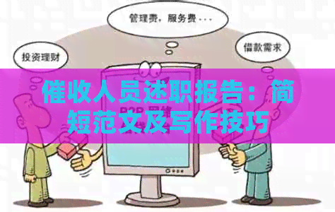 人员述职报告：简短范文及写作技巧