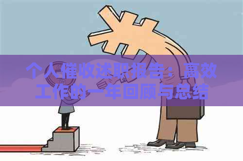 个人述职报告：高效工作的一年回顾与总结