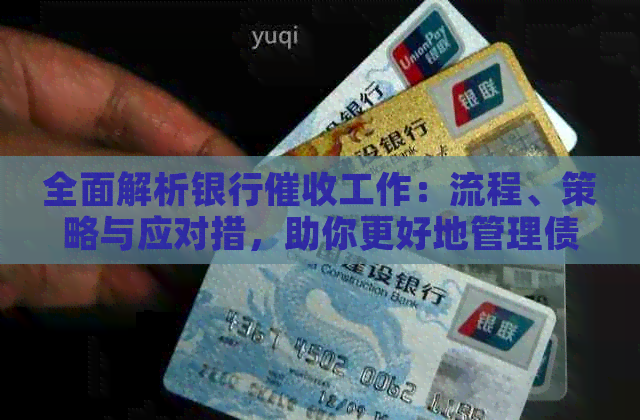 全面解析银行工作：流程、策略与应对措，助你更好地管理债务问题
