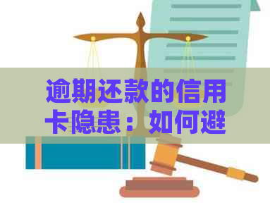 逾期还款的信用卡隐患：如何避免成为信用黑名单的受害者？