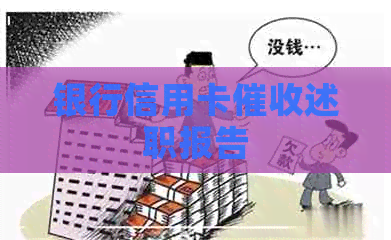 银行信用卡述职报告