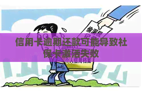 信用卡逾期还款可能导致社保卡激活失败