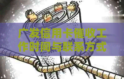 广发信用卡工作时间与联系方式一览，确保您的还款不受影响