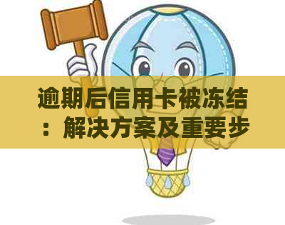 逾期后信用卡被冻结：解决方案及重要步骤详解