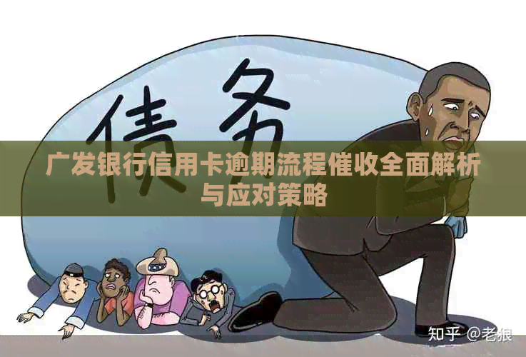 广发银行信用卡逾期流程全面解析与应对策略