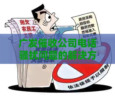 广发公司电话问题的解决方法和应对策略