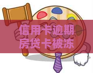 信用卡逾期房贷卡被冻结了，如何解冻与处理？