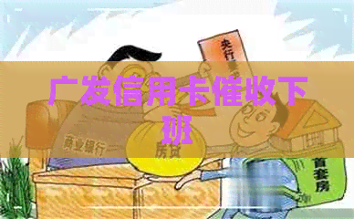 广发信用卡下班