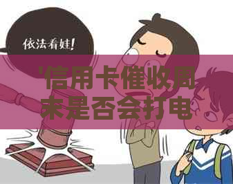 '信用卡周末是否会打电话？会影响信用吗？'