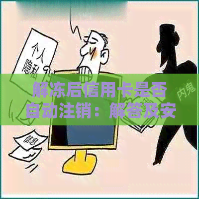 解冻后信用卡是否自动注销：解答及安全提示