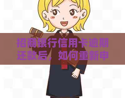 招商银行信用卡逾期还款后，如何重新申请？