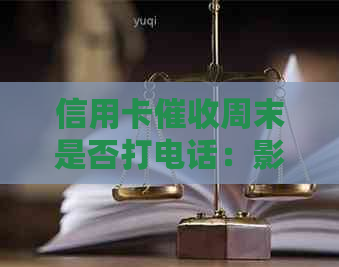 信用卡周末是否打电话：影响、合法性与可行性揭秘
