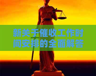 新关于工作时间安排的全面解答，周六日是否会进行电话？