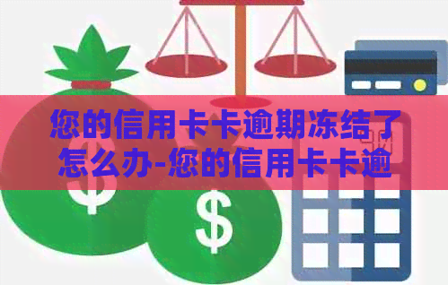 您的信用卡卡逾期冻结了怎么办-您的信用卡卡逾期冻结了怎么办呢