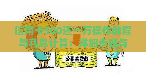 信用卡500还一万操作教程与利息计算：详细步骤与套路解析