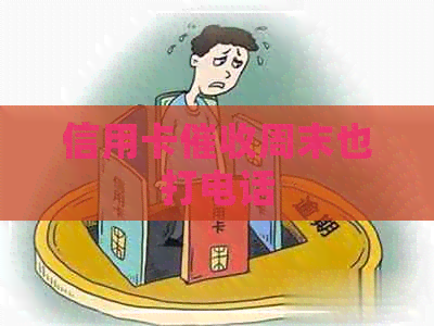 信用卡周末也打电话