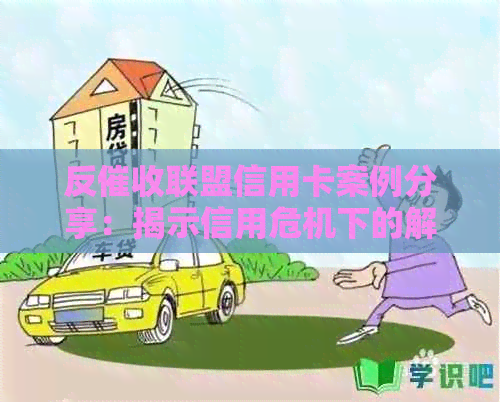 反联盟信用卡案例分享：揭示信用危机下的解决策略