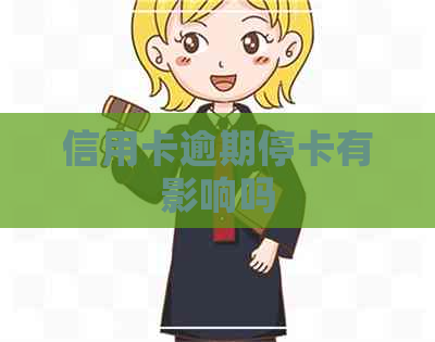 信用卡逾期停卡有影响吗