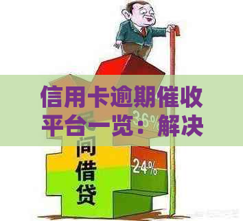 信用卡逾期平台一览：解决逾期问题的选择