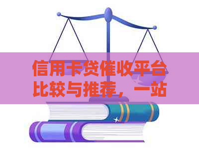 信用卡贷平台比较与推荐，一站式解决用户搜索需求