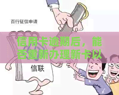 信用卡逾期后，能否重新办理新卡以及相关手续和影响全解析