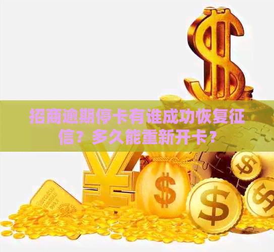 招商逾期停卡有谁成功恢复？多久能重新开卡？