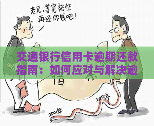 交通银行信用卡逾期还款指南：如何应对与解决逾期问题