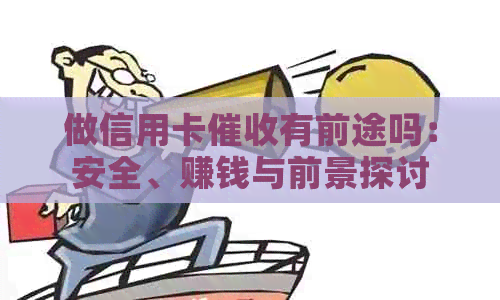 做信用卡有前途吗：安全、赚钱与前景探讨