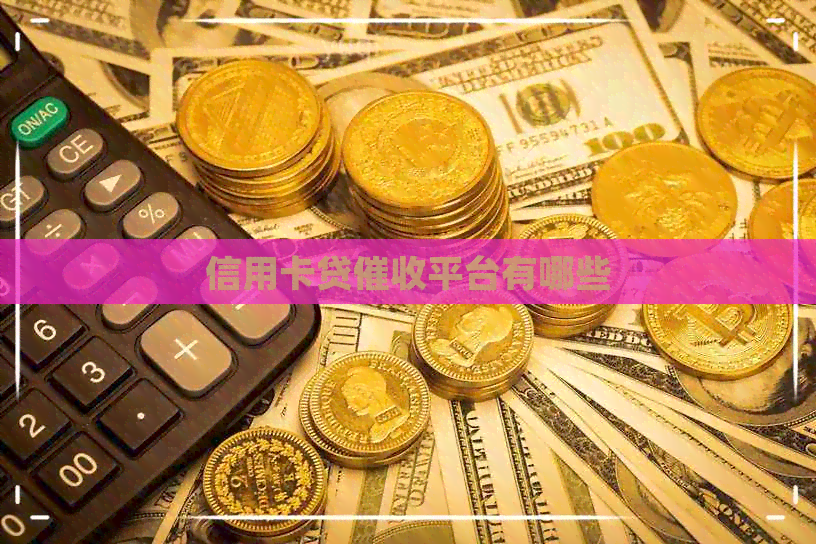 信用卡贷平台有哪些