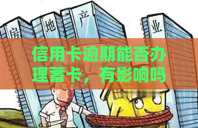 信用卡逾期能否办理蓄卡，有影响吗？