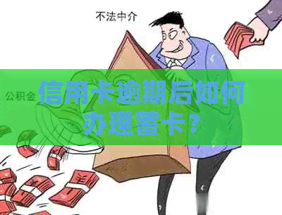 信用卡逾期后如何办理蓄卡？