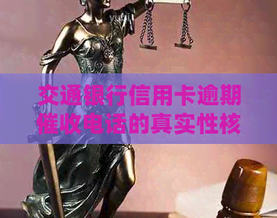 交通银行信用卡逾期电话的真实性核查