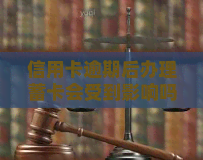 信用卡逾期后办理蓄卡会受到影响吗？如何解决逾期问题并顺利办理蓄卡？