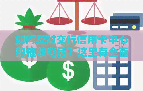 如何应对交行信用卡中心的电话？这里有全面的解决方案！