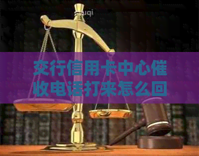交行信用卡中心电话打来怎么回事 - 021催款电话