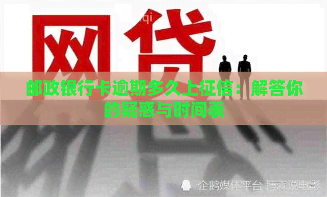 邮政银行卡逾期多久上：解答你的疑惑与时间表