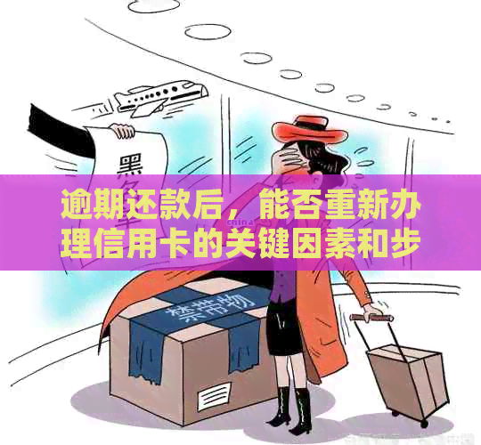 逾期还款后，能否重新办理信用卡的关键因素和步骤