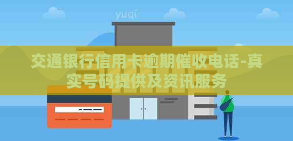 交通银行信用卡逾期电话-真实号码提供及资讯服务