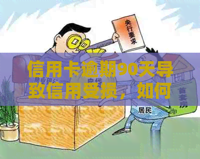 信用卡逾期90天导致信用受损，如何恢复？