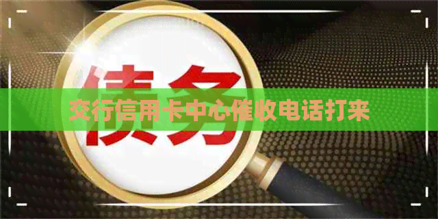 交行信用卡中心电话打来