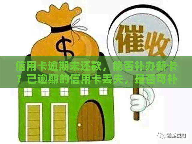 信用卡逾期未还款，能否补办新卡？已逾期的信用卡丢失，是否可补办？