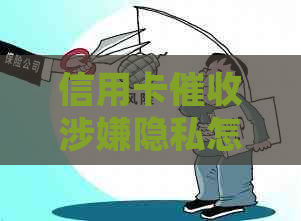 信用卡涉嫌隐私怎么处理：     攻略